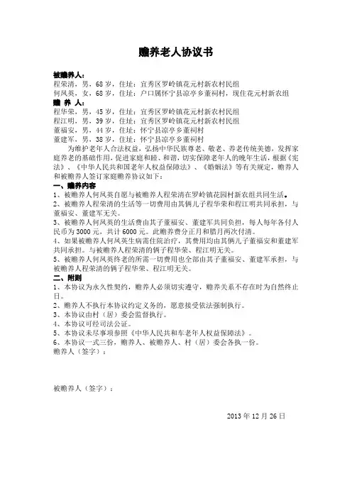 赡养老人协议书