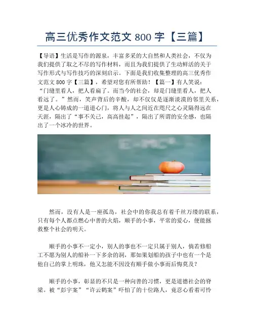 高三优秀作文范文800字【三篇】