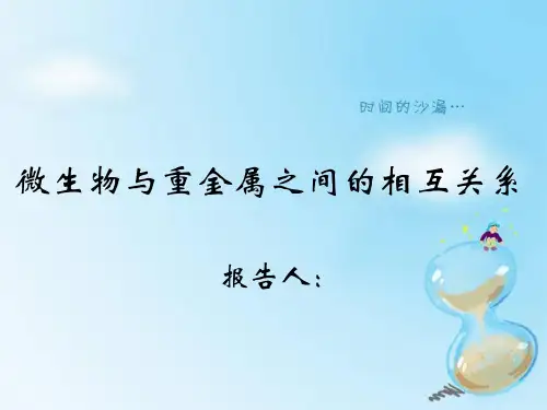 微生物与重金属之间的相互关系..