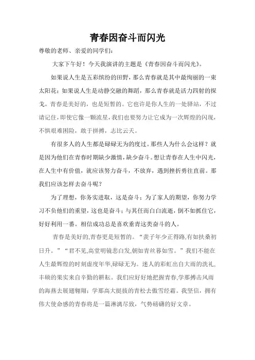 青春因奋斗而闪光演讲稿