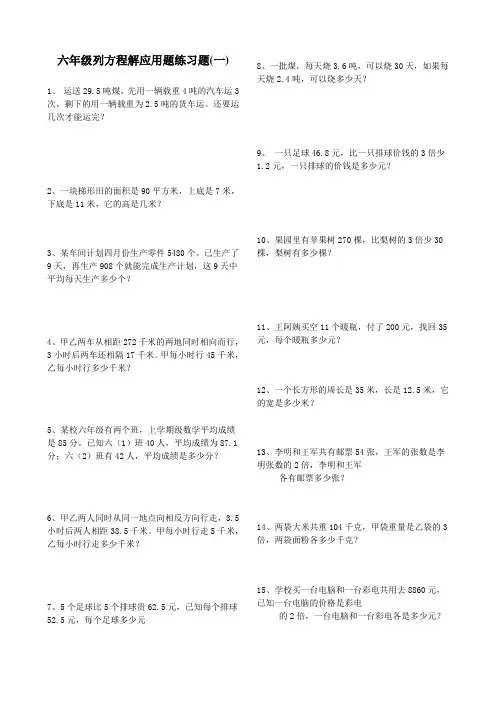 六年级列方程解应用题练习题(一)