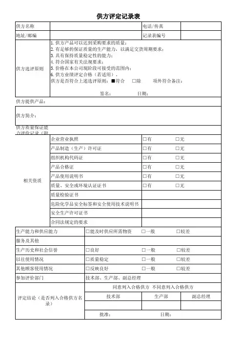 供方评定记录表