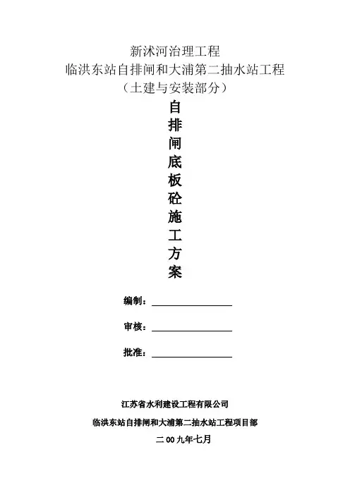 自排闸底板混凝土施工技术方案