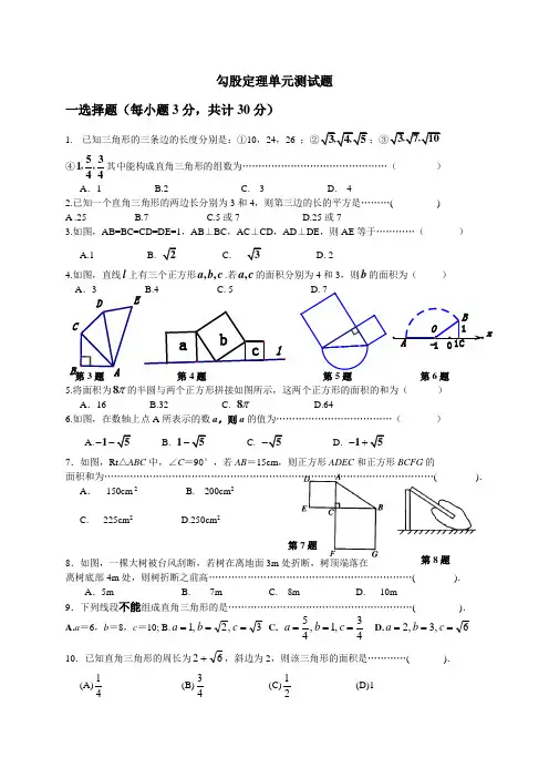 八年级数学下册《勾股定理》单元测试题(新人教版)