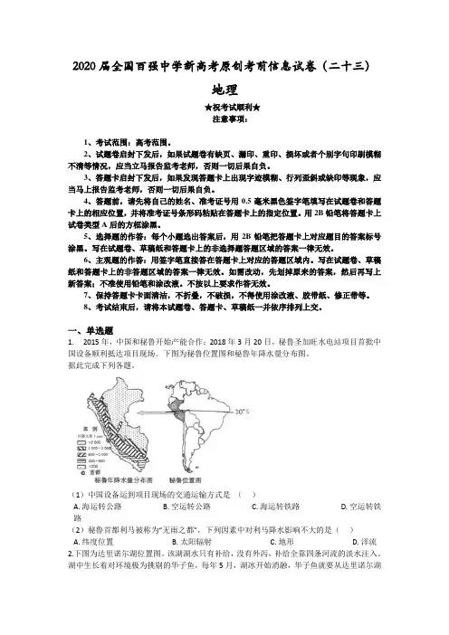 2020届全国百强中学新高考原创考前信息试卷(二十三)地理