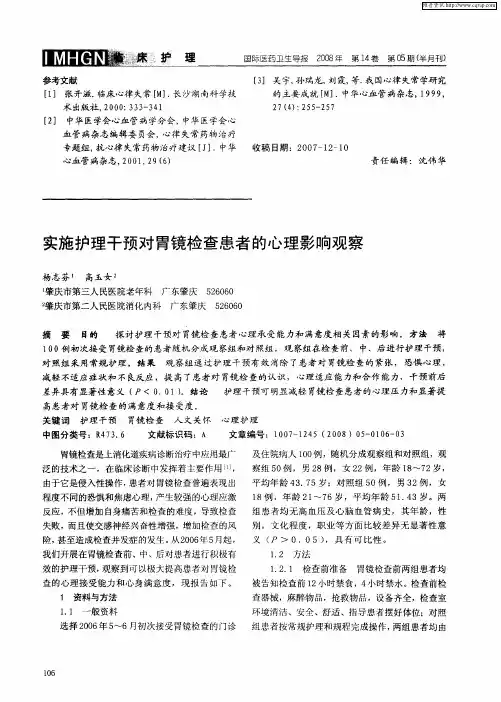 实施护理干预对胃镜检查患者的心理影响观察