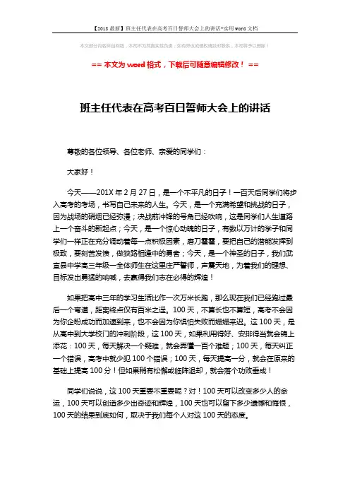 【2018最新】班主任代表在高考百日誓师大会上的讲话-实用word文档 (3页)