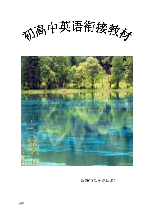 初高中英语衔接教材