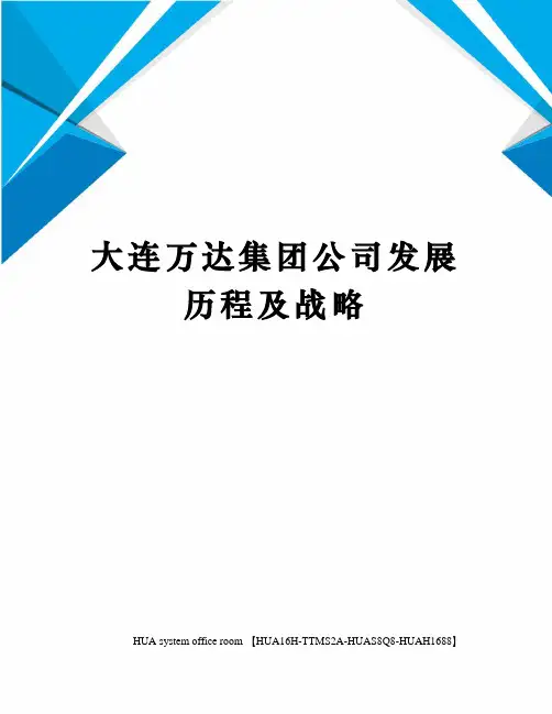 大连万达集团公司发展历程及战略完整版