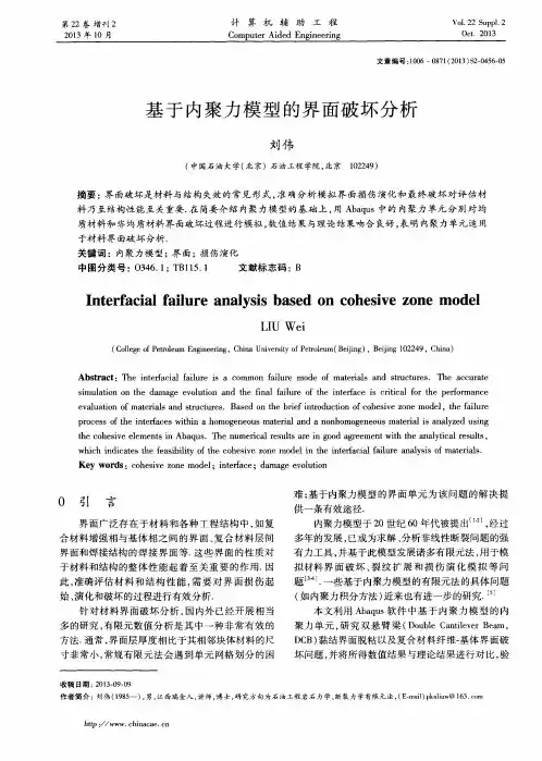 基于内聚力模型的界面破坏分析
