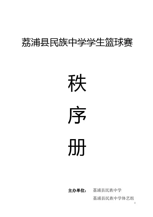 荔浦县民族中学篮球秩序册