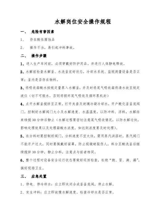 水解岗位安全操作规程