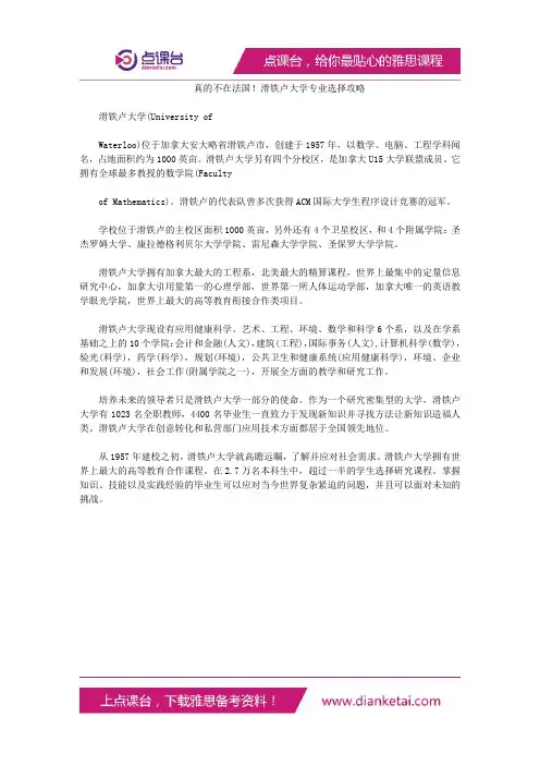 真的不在法国!滑铁卢大学专业选择攻略