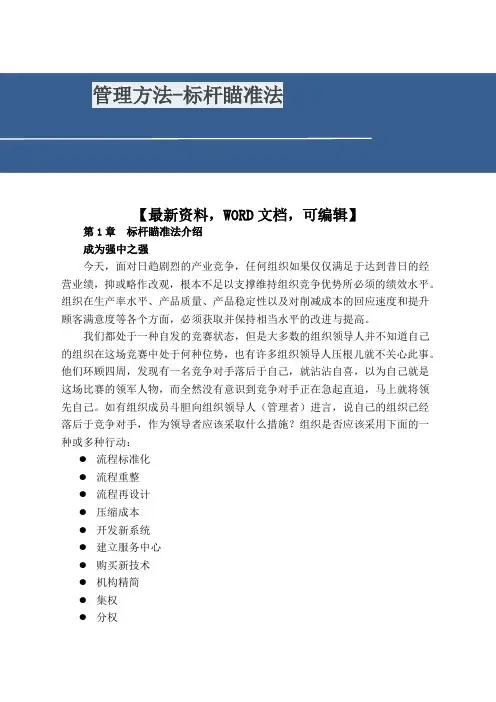 管理方法标杆瞄准法