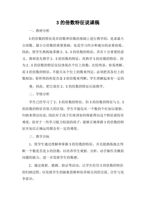 《3的倍数特征》说课稿