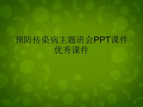 预防传染病主题班会PPT课件优秀课件