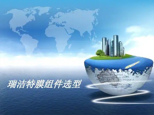 瑞洁特技术资料之膜组件选型