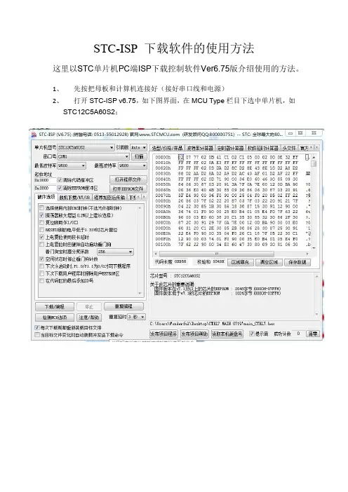 STC-ISP(V6.75)烧录程序操作步骤