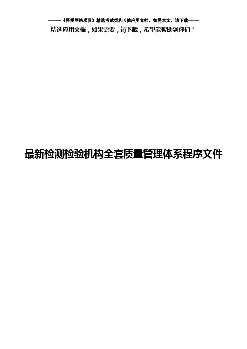 最新检测检验机构全套质量管理体系程序文件