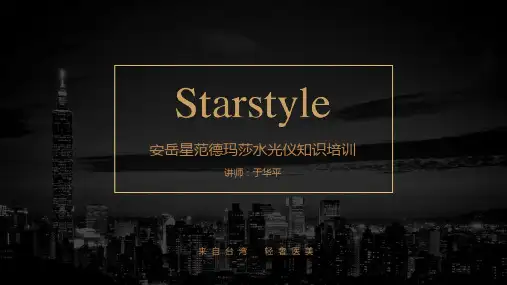 星范德玛莎水光仪培训PPT课件