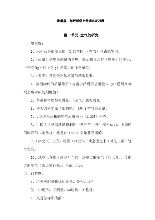 湘教版三年级科学上册期末复习题