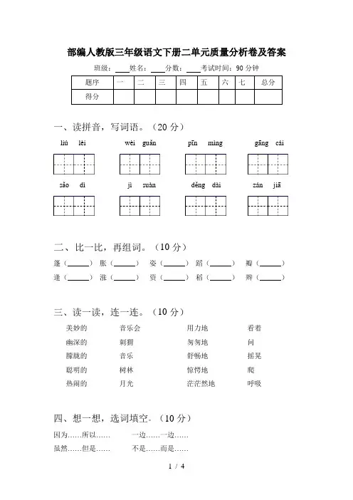 部编人教版三年级语文下册二单元质量分析卷及答案
