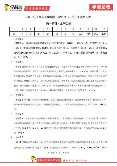 学易金卷：段考模拟君之高一物理下学期第一次月考(3月)原创卷(全解全析)