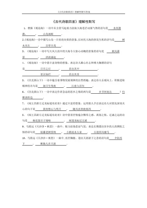 《古代诗歌四首》理解性默写答案