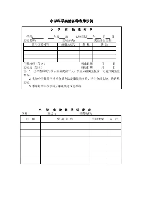 小学科学实验各种表簿示例
