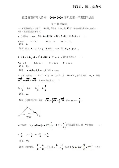 江苏省南京师范大学附属中学2019-2020学年高一第一学期期末考试数学试卷(WORD版含答案)