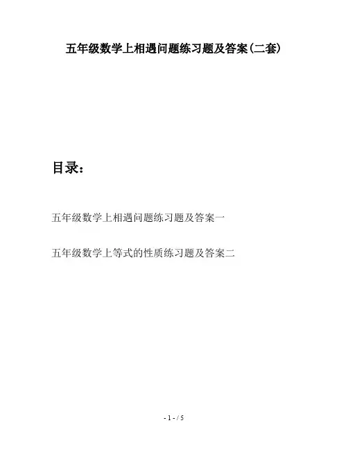 五年级数学上相遇问题练习题及答案(二套)