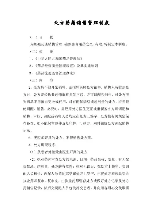 3 处方药销售管理制度-药店新版GSP认证