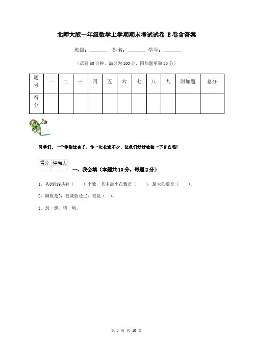 北师大版一年级数学上学期期末考试试卷 E卷含答案