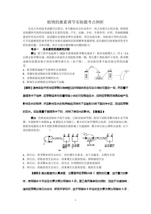 植物的激素调节实验题考点例析