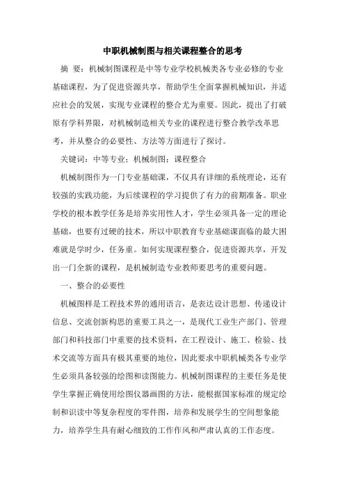 中职机械制图与相关课程整合思考