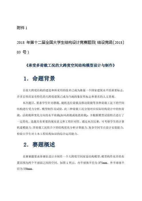 2018 年第十二届全国大学生结构设计竞赛题目