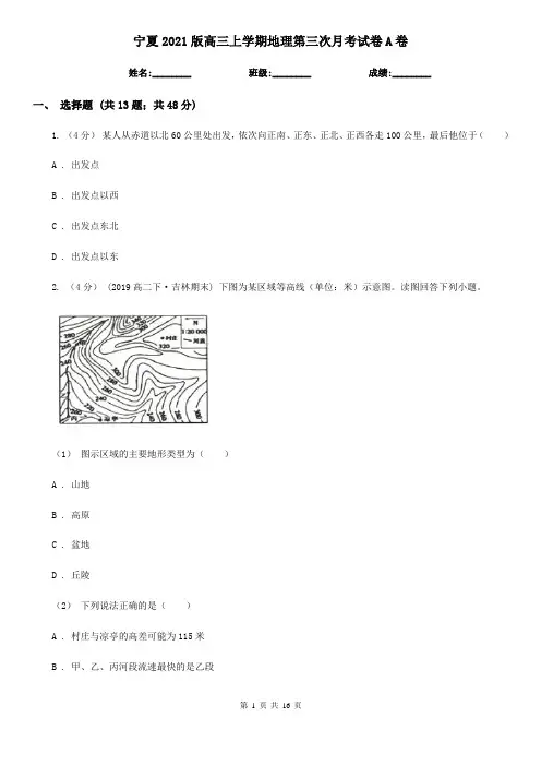 宁夏2021版高三上学期地理第三次月考试卷A卷