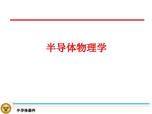 半导体物理学 刘恩科 第七版ppt课件