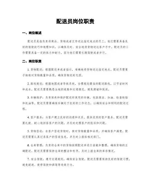 配送员岗位职责 3