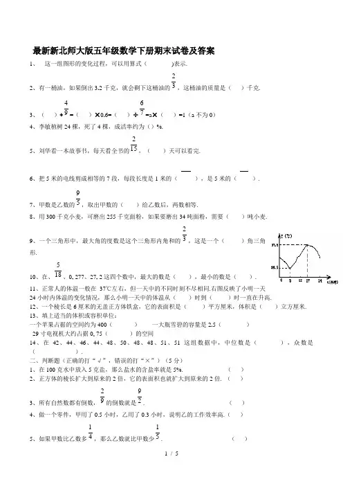最新新北师大版五年级数学下册期末试卷及答案