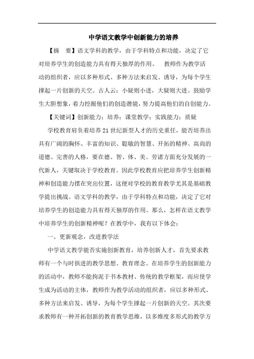 中学语文教学中创新能力的培养