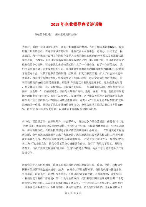 2018年企业领导春节讲话稿与2018年优秀教师代表演讲稿汇编