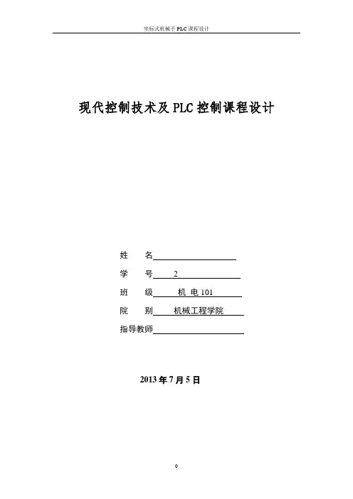 坐标式机械手的PLC梯形图控制程序设计与调试