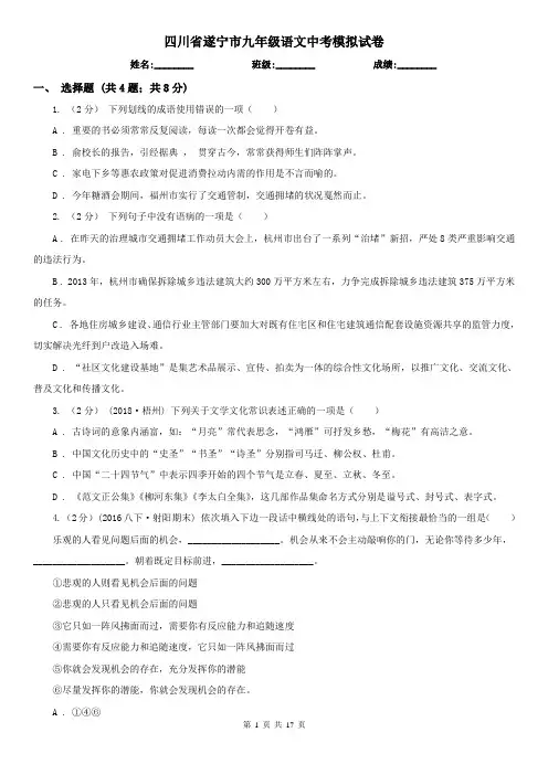 四川省遂宁市九年级语文中考模拟试卷