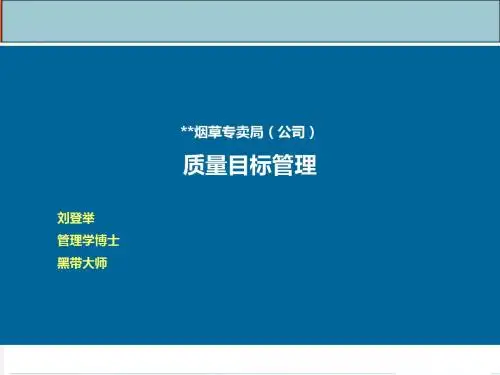 烟草目标管理