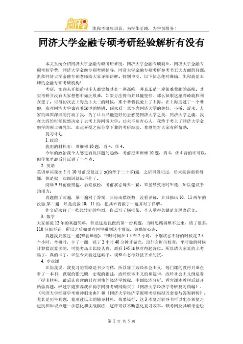 【VIP专享】同济大学金融专硕考研经验解析有没有