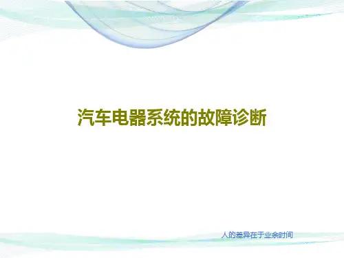 汽车电器系统的故障诊断94页PPT