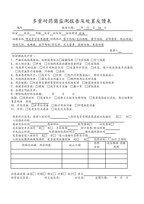 多重耐药菌监测报告及处置反馈表