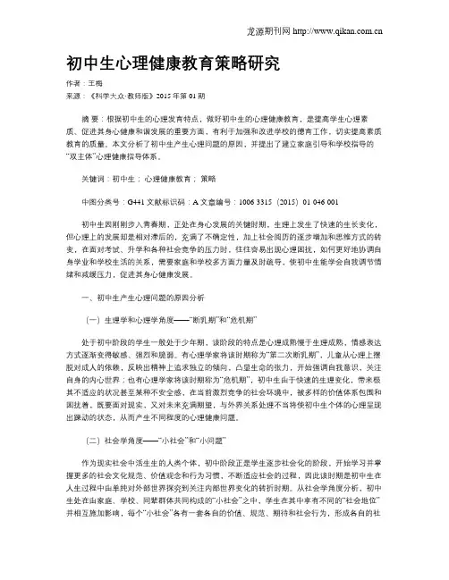 初中生心理健康教育策略研究