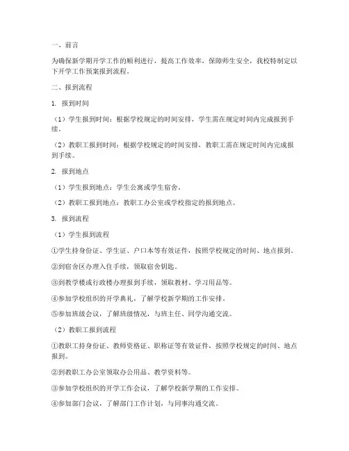 开学工作预案报到流程